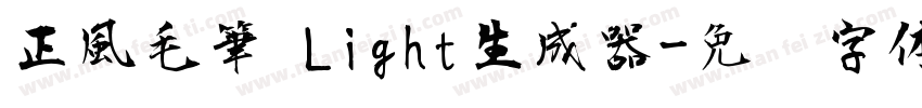 正風毛筆 Light生成器字体转换